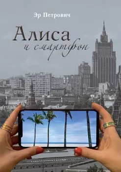 Алиса и смартфон. Сказка для взрослых
