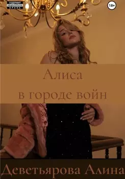 Алиса в городе войн