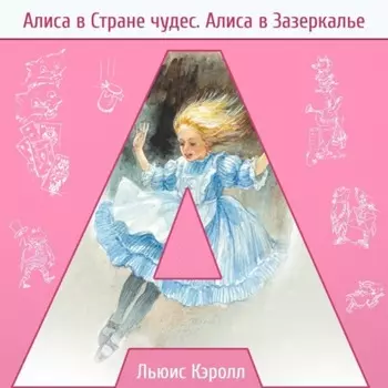 Алиса в стране чудес. Алиса в Зазеркалье