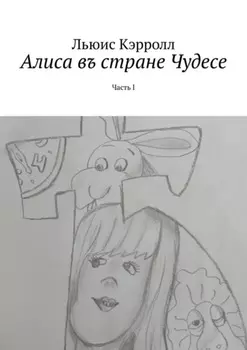 Алиса въ стране Чудесе. Часть I