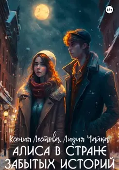 Алиса в стране забытых историй