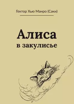Алиса в закулисье