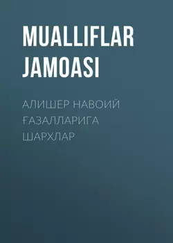 Алишер Навоий азалларига шархлар