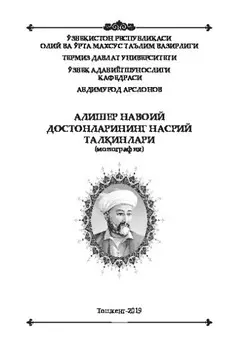 Алишер Навоий достонларининг насрий талинлари