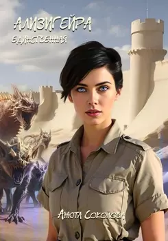 Ализигеира: Единственная