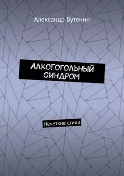 АлкоГогольный синдром. Нечеткие стихи