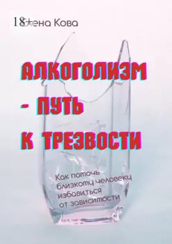 Алкоголизм – путь к трезвости. Как помочь близкому человеку избавиться от зависимости