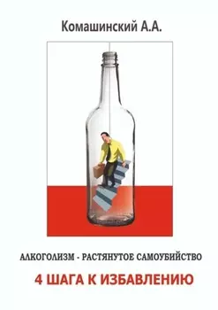 Алкоголизм – растянутое самоубийство. 4 шага к избавлению