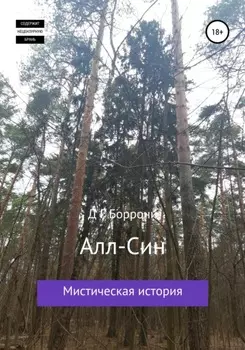 Алл-Син: мистическая история