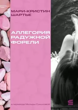 Аллегория радужной форели