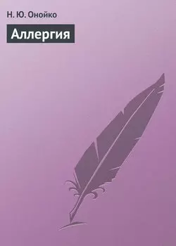Аллергия