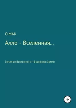 Алло – Вселенная…