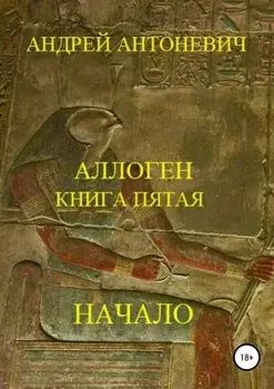 Аллоген. Книга пятая. Начало
