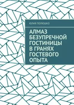 Алмаз безупречной гостиницы в гранях гостевого опыта