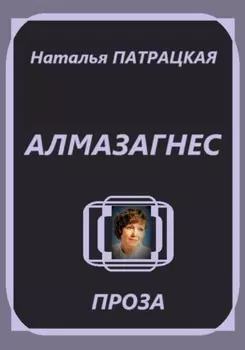 Алмазагнес