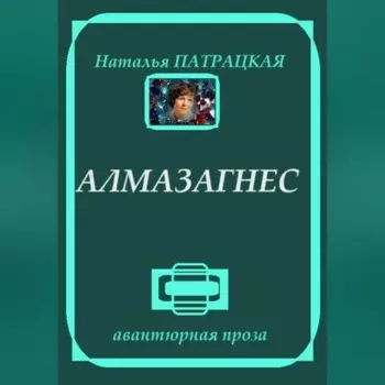 Алмазагнес