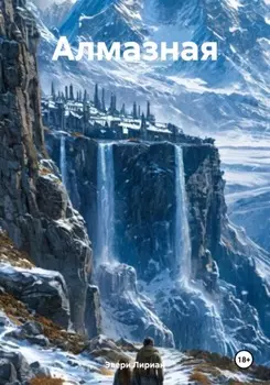 Алмазная Мечта