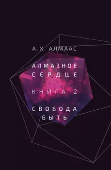 Алмазное сердце. Книга 2. Свобода быть