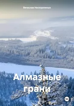 Алмазные грани