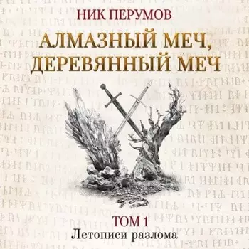 Алмазный Меч, Деревянный Меч. Том 1