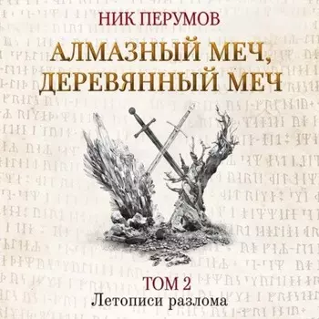 Алмазный Меч, Деревянный Меч. Том 2