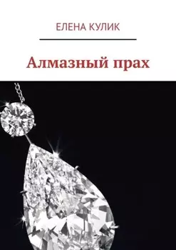 Алмазный прах
