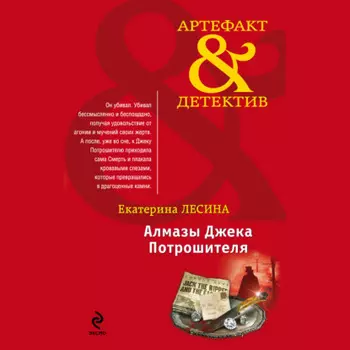 Алмазы Джека Потрошителя
