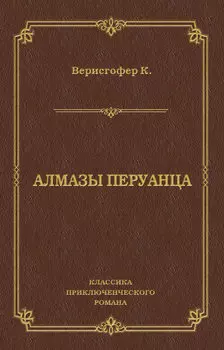 Алмазы перуанца