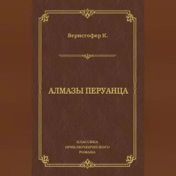 Алмазы перуанца