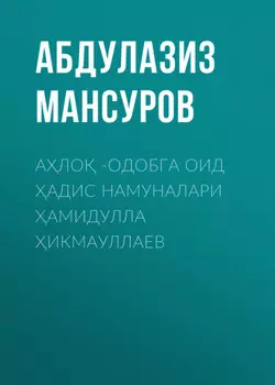Ало -одобга оид адис намуналари амидулла икмауллаев