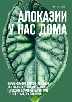 Алоказии у нас дома. Выращивание алоказий от клубня до гиганта в условиях обычной городской квартиры (без витрин, теплиц и танцев с бубнами)