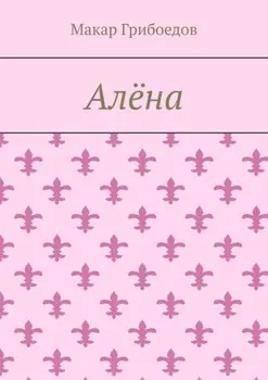 Алёна
