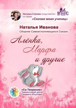 Алёнка, Марфа и другие. Сборник Самоисполняющихся Сказок