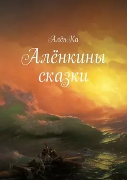Алёнкины сказки