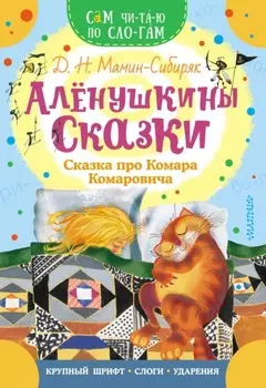 Алёнушкины сказки. Сказка про Комара Комаровича