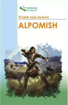 Алпомиш