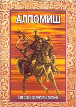 Алпомиш. Ўзбек хал арамонлик достони