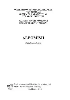 Алпомиш. Ўзбек хал достони