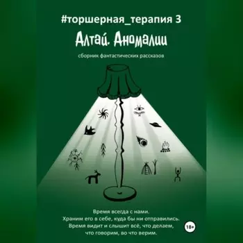 Алтай. Аномалии # Торшерная терапия 3