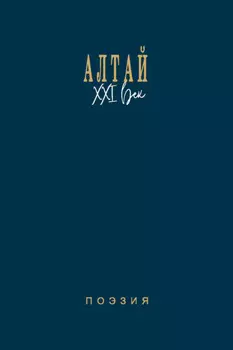 Алтай. XXI век. Поэзия