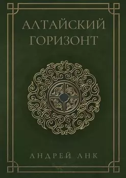 Алтайский горизонт