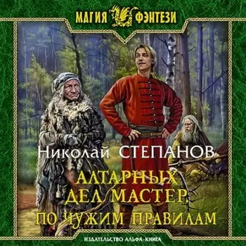 Алтарных дел мастер. По чужим правилам