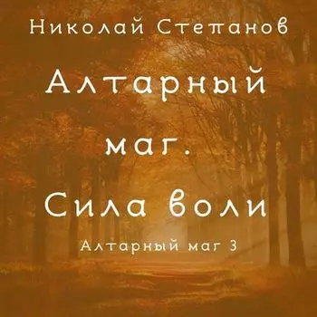 Алтарный маг. Сила воли