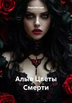 Алые Цветы Смерти