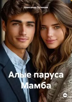 Алые паруса Любви