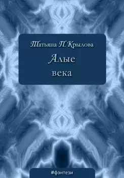 Алые века