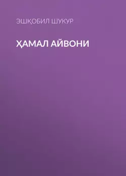 амал айвони