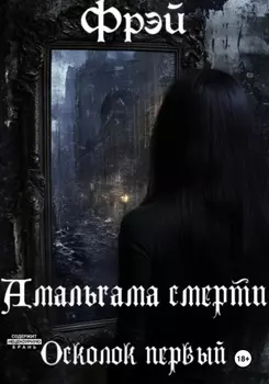 Амальгама смерти