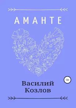 Аманте