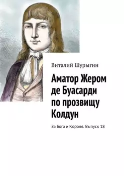 Аматор Жером де Буасарди по прозвищу Колдун. За Бога и Короля. Выпуск 18
